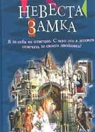 Джон Де Ченси Невеста замка