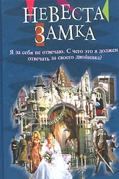 Джон Де Ченси Невеста замка
