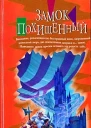 Джон Де Ченси Замок похищенный