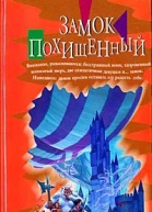 Джон Де Ченси Замок похищенный