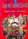 Джон Де Ченси Замок Сновидений
