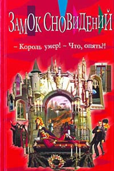 Джон Де Ченси Замок Сновидений