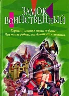 Джон Де Ченси Замок Воинственный