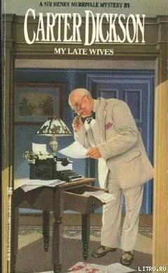 Джон Диксон Карр Мои покойные жены