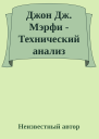 Джон Дж Мэрфи  Технический анализ финансовых рынков