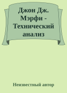 Джон Дж Мэрфи  Технический анализ финансовых рынков