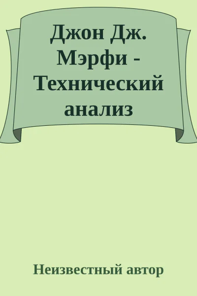 Джон Дж Мэрфи  Технический анализ финансовых рынков