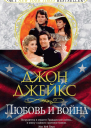 Джон Джейкс Любовь и война Великая сага Книга 2