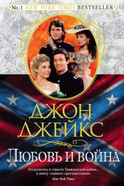 Джон Джейкс Любовь и война Великая сага Книга 2