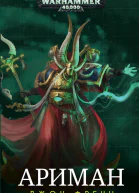 Джон Френч  Ариман Неизмененный Ариман