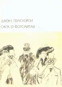 Джон Голсуорси Сага о Форсайтах В двух томах Том 1