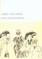 Джон Голсуорси Сага о Форсайтах В двух томах Том 1