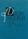 Джон Голсуорси Собрание сочинений в 16 томах Том 3
