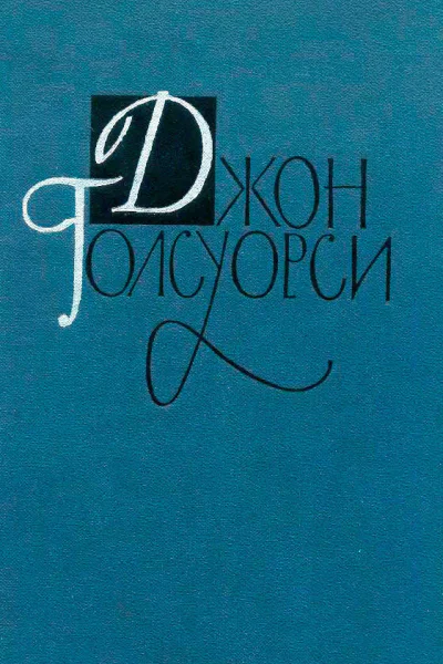 Джон Голсуорси Собрание сочинений в 16 томах Том 3