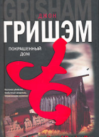 Джон Гришэм Покрашенный дом