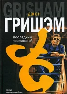 Джон Гришэм Последний присяжный