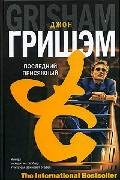 Джон Гришэм Последний присяжный