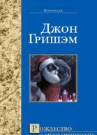 Джон Гришем Рождество с неудачниками