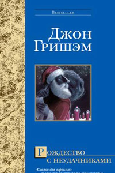 Джон Гришем Рождество с неудачниками