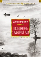 Джон Ирвинг Последняя ночь у Извилистой реки