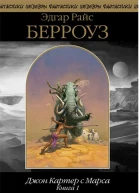 Джон Картер с Марса Книга 1