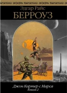 Джон Картер с Марса Книга 2