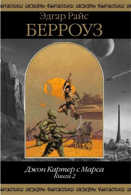 Джон Картер с Марса Книга 2