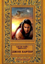 Джон Картер