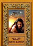 Джон Картер