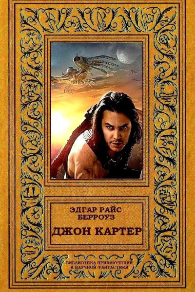 Джон Картер