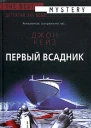 Джон Кейз Первый всадник