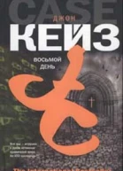 Джон Кейз Восьмой день