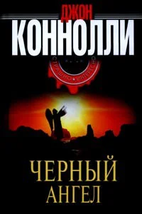 Джон Коннолли Черный Ангел