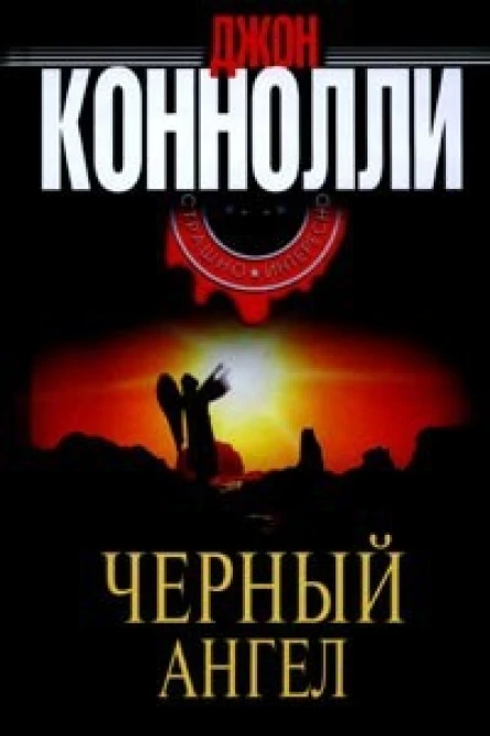 Джон Коннолли Черный Ангел