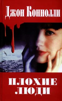 Джон Коннолли Плохие люди