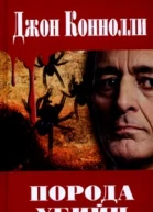 Джон Коннолли Порода убийц