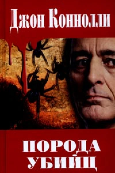Джон Коннолли Порода убийц