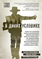 Джон Кракауэр В диких условиях