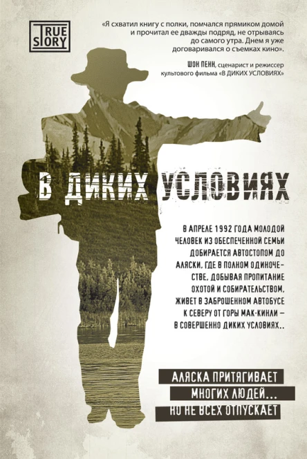 Джон Кракауэр В диких условиях