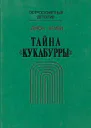 Джон Кризи Тайна Кукабурры