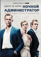 Джон Ле Карре Ночной администратор