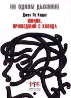 Джон Ле Карре Шпион вернувшийся с холода