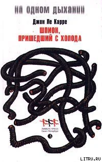 Джон Ле Карре Шпион вернувшийся с холода