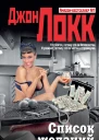 Джон Локк Список желаний