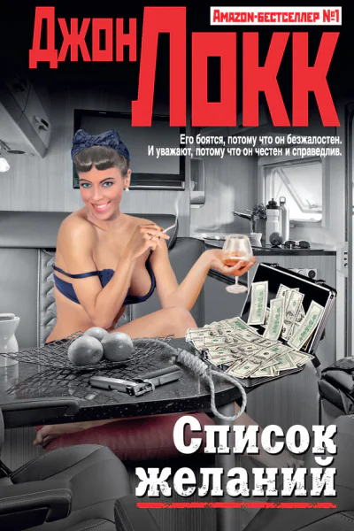 Джон Локк Список желаний