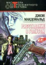 Джон макдональд Расставание в голубом