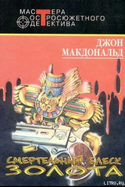 Джон Макдональд Смертельный блеск золота
