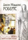 Джон Мэддокс Робертс SPQR I Королевский гамбит