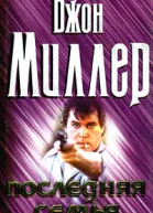 Джон Миллер Последняя семья