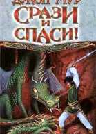 Джон Мур Срази и спаси